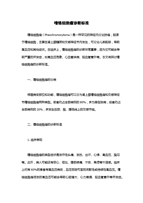 嗜铬细胞瘤诊断标准