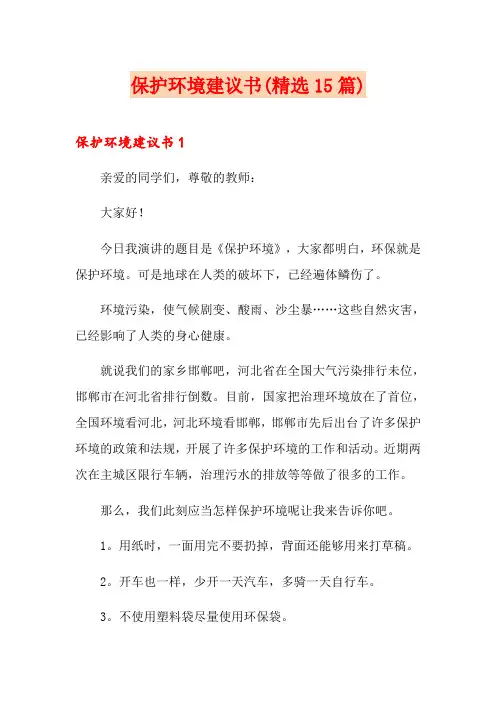 保护环境建议书(精选15篇)