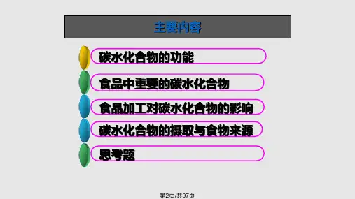 碳水化合物食品营养学