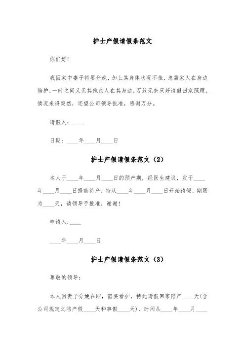 护士产假请假条范文(5篇)