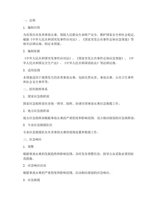 国家事故灾难综合应急预案