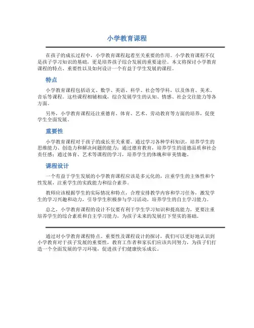 小学教育课程