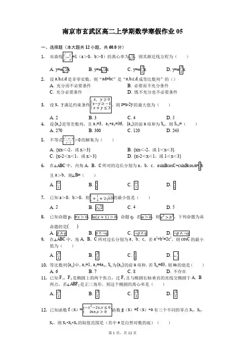 南京市玄武区高二上学期数学寒假作业(含答案) (5)