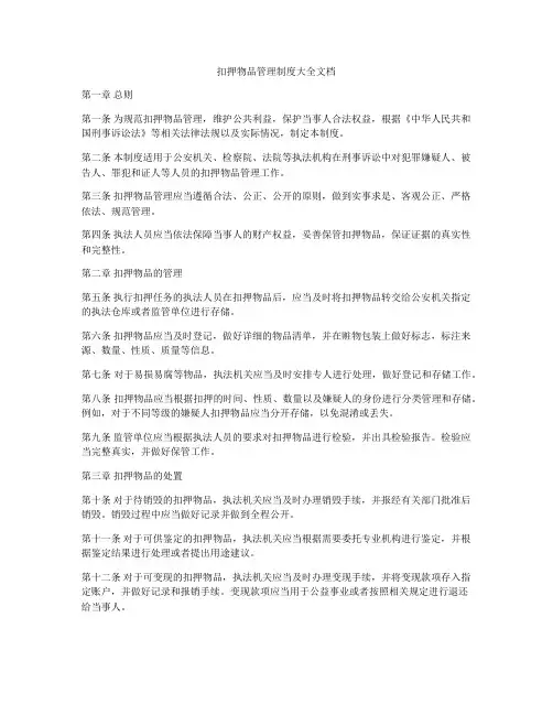 扣押物品管理制度大全文档