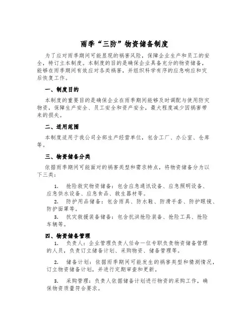 雨季“三防”物资储备制度