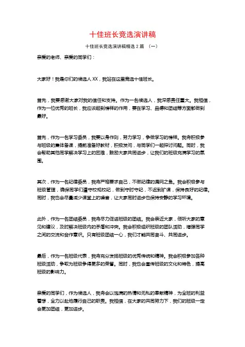 十佳班长竞选演讲稿2篇