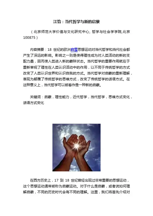 江怡：当代哲学与新的启蒙