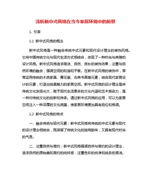 浅析新中式风格在当今家居环境中的前景