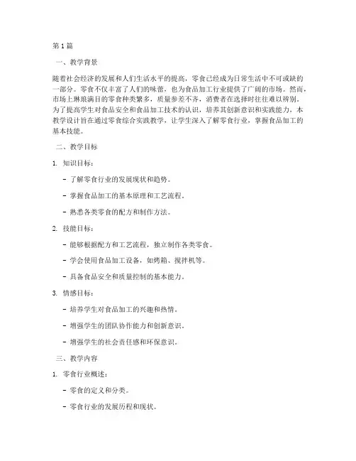 零食综合实践教学设计(3篇)