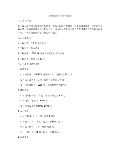 变配电安装工程方案费用