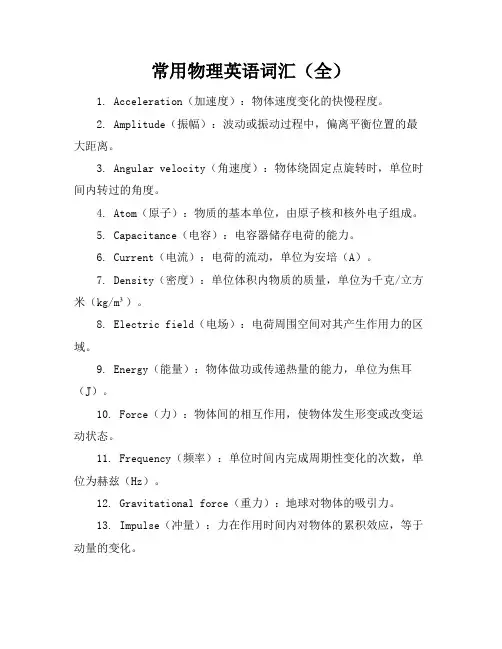 常用物理英语词汇(全)