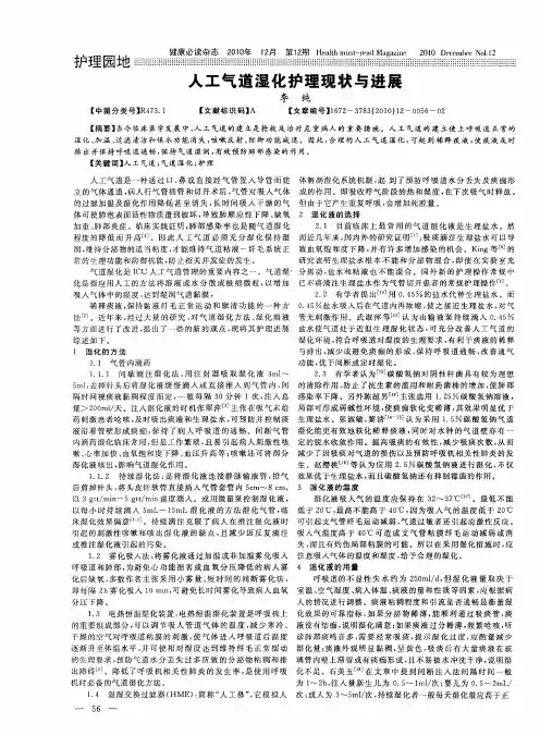 人工气道湿化护理现状与进展