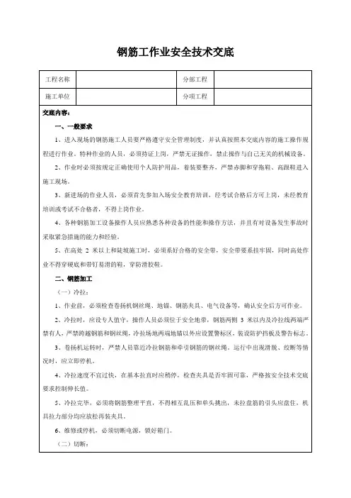 钢筋工作业安全技术交底