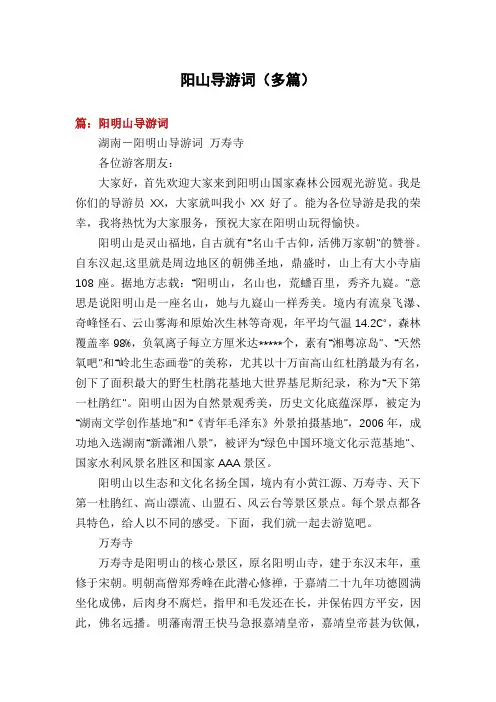 阳山导游词(多篇)