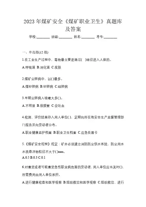 2023年煤矿安全《煤矿职业卫生》真题库及答案