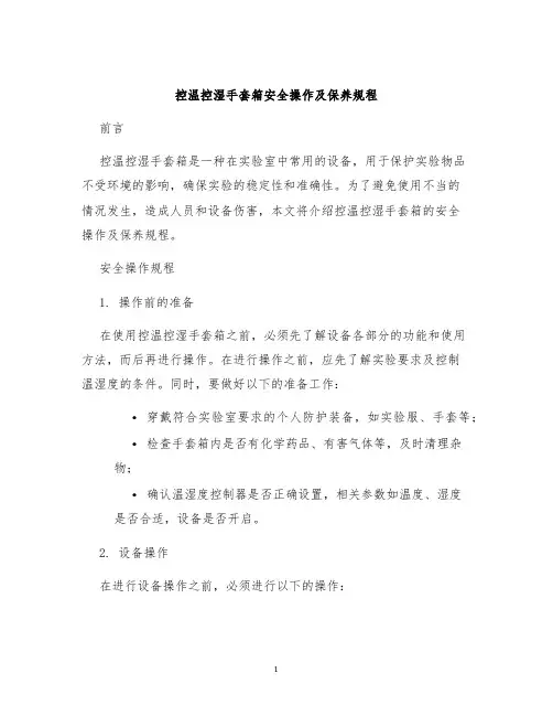 控温控湿手套箱安全操作及保养规程