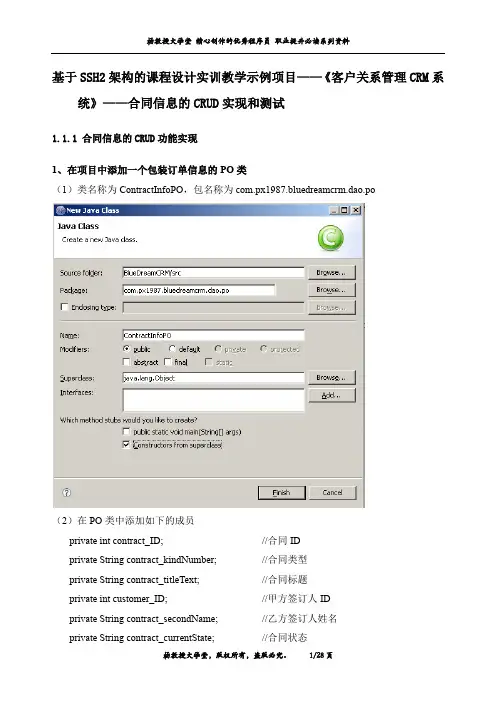 基于SSH2架构的课程设计实训教学示例项目——《客户关系管理CRM系统》——合同信息的CRUD实现和测试