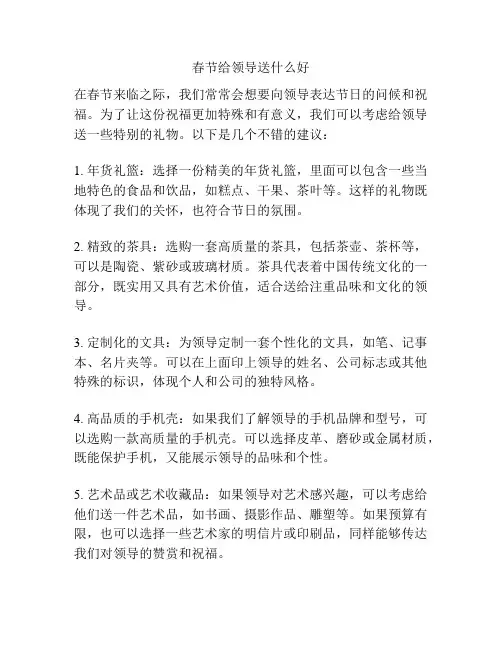 春节给领导送什么好