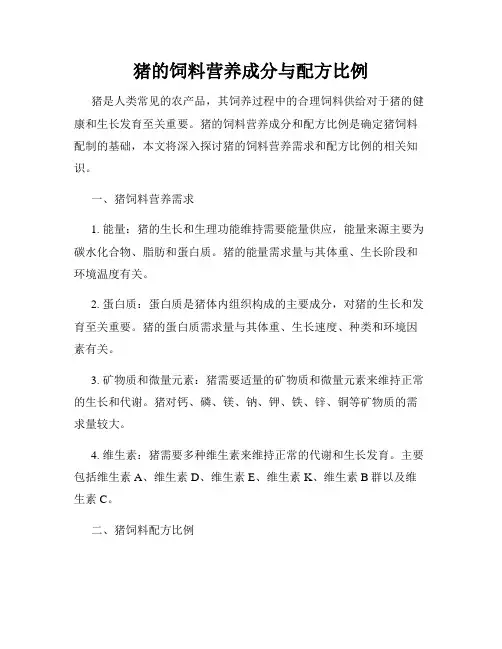 猪的饲料营养成分与配方比例