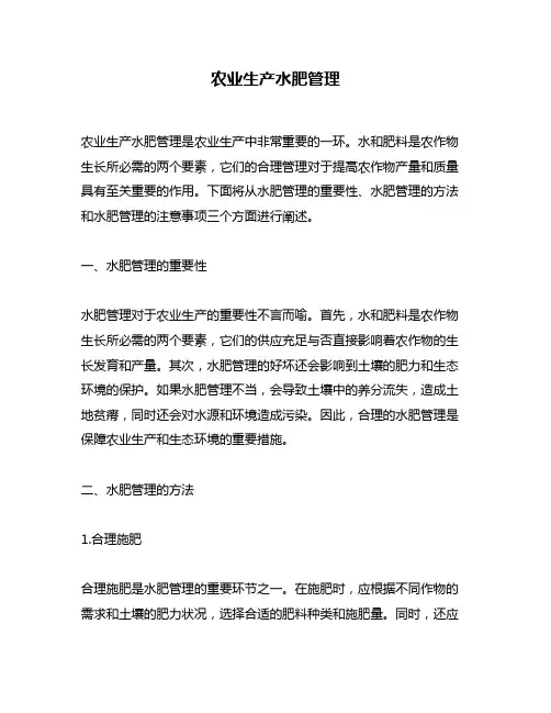 农业生产水肥管理