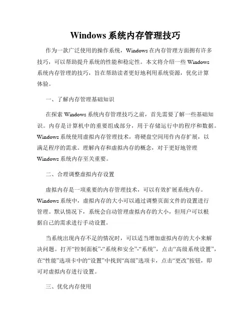 Windows系统内存管理技巧