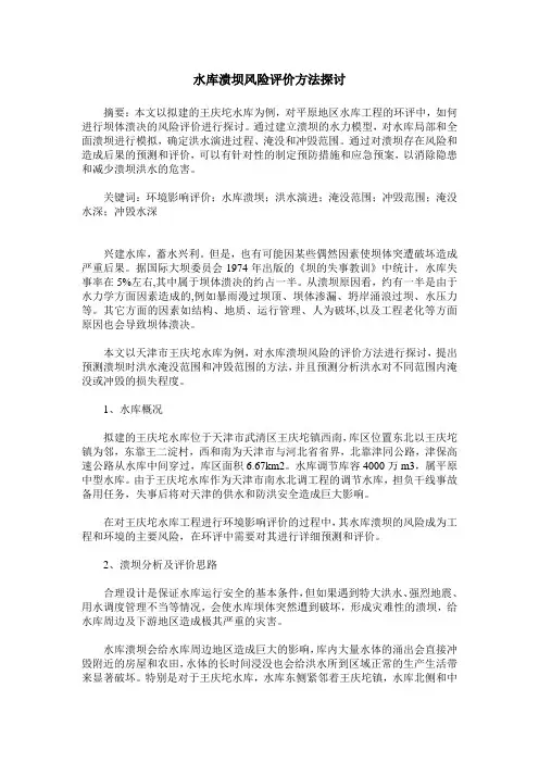 水库溃坝风险评价方法探讨