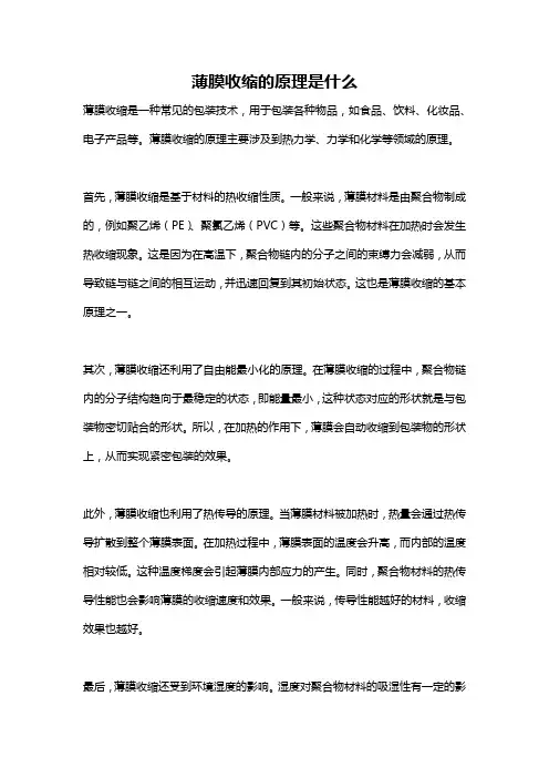 薄膜收缩的原理是什么