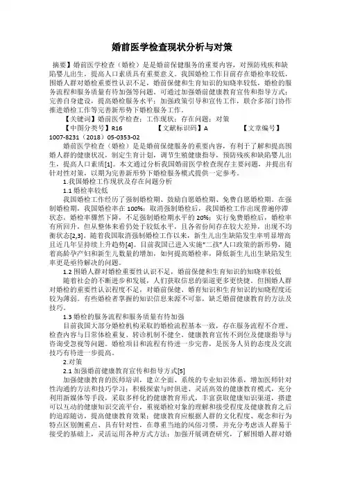 婚前医学检查现状分析与对策