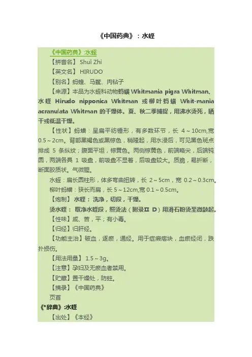 《中国药典》：水蛭