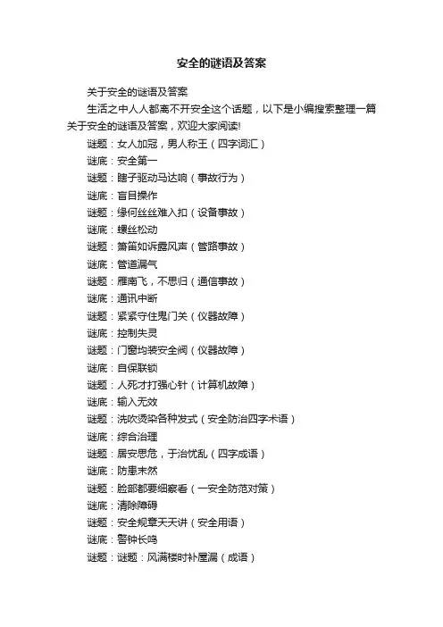 安全的谜语及答案