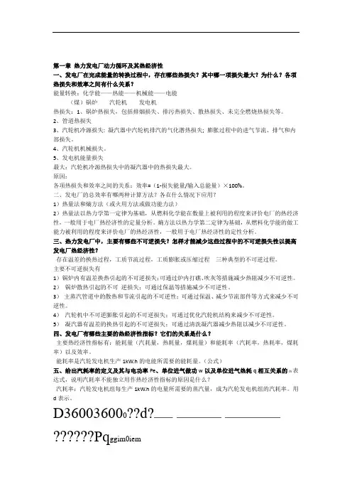 最新-热力发电厂第三版叶涛课后答案精品