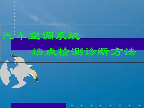 汽车空调系统故障检测诊断方法ppt课件