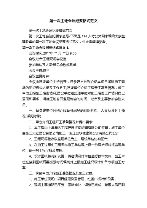 第一次工地会议纪要格式范文