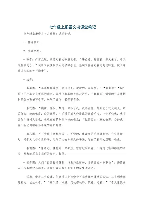 七年级上册语文书课堂笔记