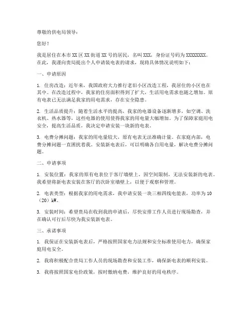 个人申请装电表申请书