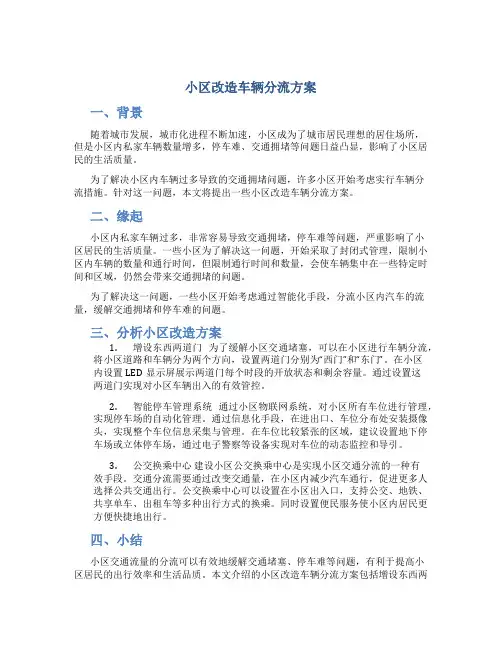 小区改造车辆分流方案