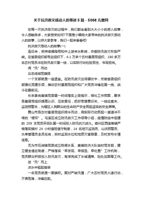 关于抗洪救灾感动人的事迹5篇-5068儿童网
