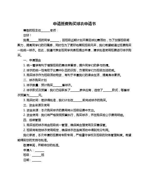 申请班费购买球衣申请书