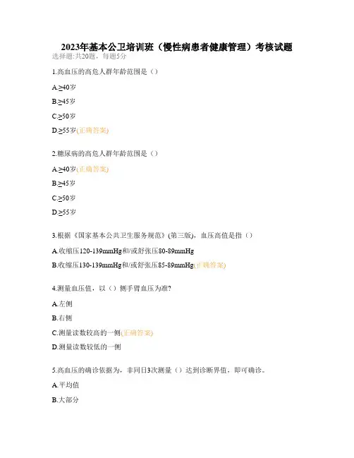 2023年基本公卫培训班(慢性病患者健康管理)考核试题