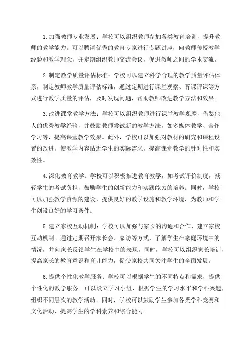 教学质量提高年活动措施