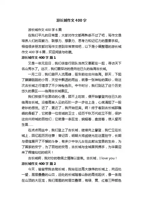 游长城作文400字