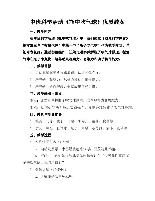 中班科学活动《瓶中吹气球》优质教案
