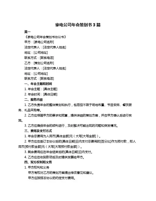 家电公司年会策划书3篇