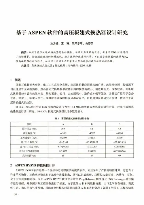 基于ASPEN软件的高压板翅式换热器设计研究