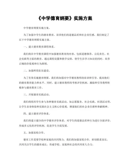 《中学德育纲要》实施方案