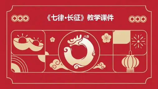 《七律·长征》教学课件PPT课件