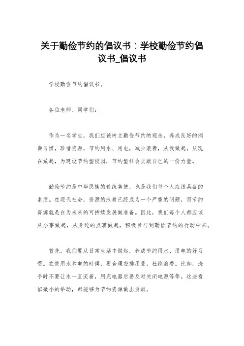 关于勤俭节约的倡议书：学校勤俭节约倡议书_倡议书