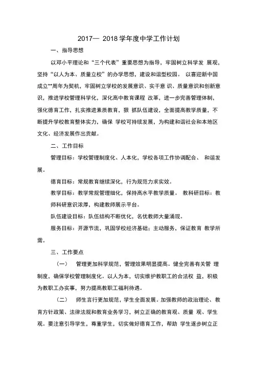 2017—2018学年度中学工作计划与2017—2018年中学团委工作计划汇编