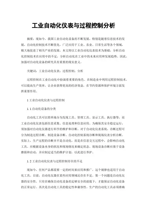 工业自动化仪表与过程控制分析