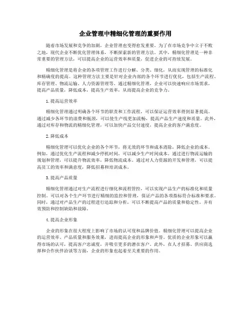 企业管理中精细化管理的重要作用